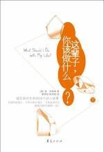 这辈子,你该做什么?(下)