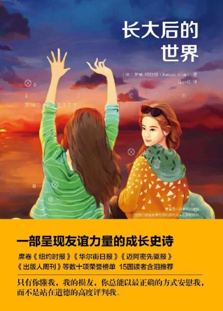 长大后的世界 (媲美《老友记》,席卷《纽约时报》《出版人周刊》等数十项荣誉榜单,15国读者含泪推荐)