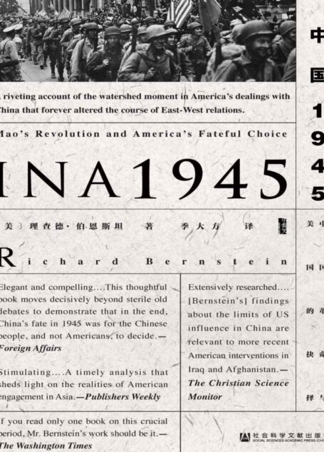 【黑豆电子书】中国1945:中国革命与美国的抉择(甲骨文系列)