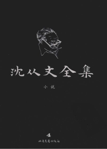 沈从文全集 4 小说 修订本