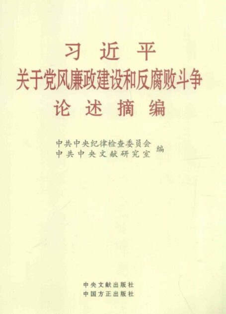 习近平关于党风廉政建设和反腐败斗争论述摘编