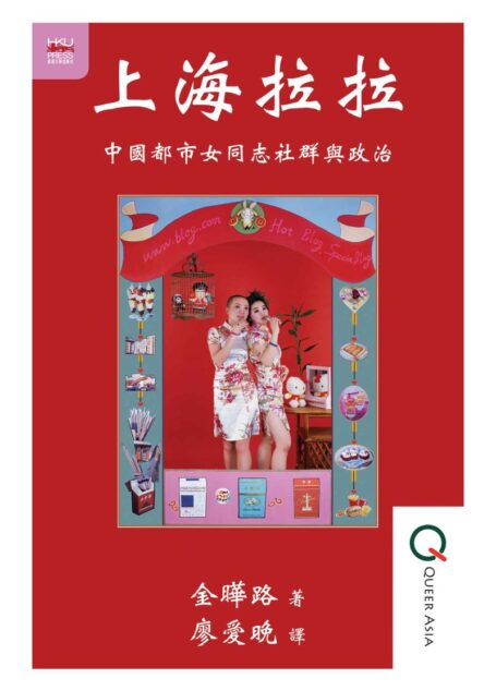 上海拉拉 (Shanghai Lalas: Female Tongzhimunities and Politics in Urban China)
