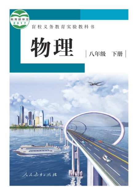 电子教材-特殊教育-盲校-初中-物理-八年级-盲校义务教育实验教科书 物理 八年级 下册(供低视力学生使用)