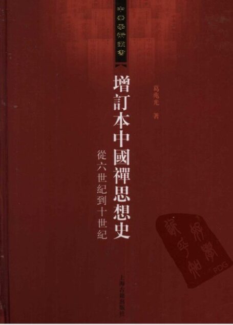 增订本中国禅思想史 从六世纪到十世纪