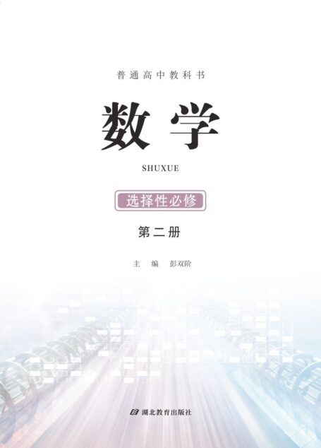 电子教材-高中-数学-鄂教版-普通高中教科书·数学选择性必修 第二册