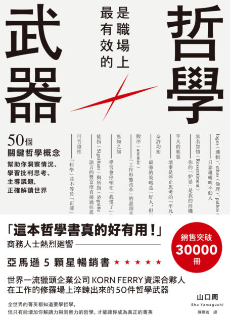 哲學是職場上最有效的武器