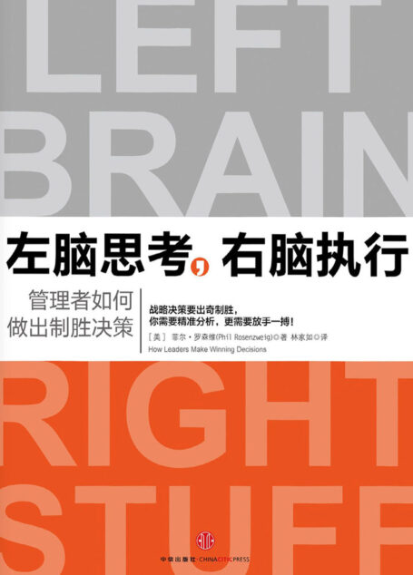 左脑思考,右脑执行:管理者如何做出制胜决策