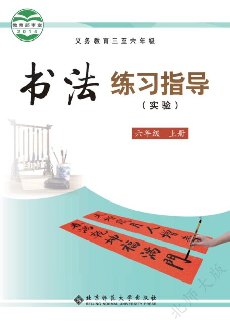 电子教材-小学-语文·书法练习指导-北师大版-六年级-义务教育三至六年级·书法练习指导(实验)六年级上册
