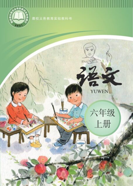 电子教材-特殊教育-聋校-小学-语文-六年级-聋校义务教育实验教科书 语文 六年级 上册