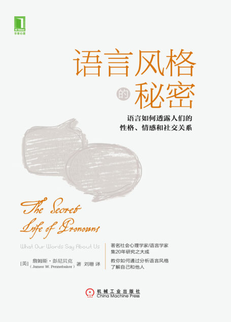 语言风格的秘密:语言如何透露人们的性格、情感和社交关系