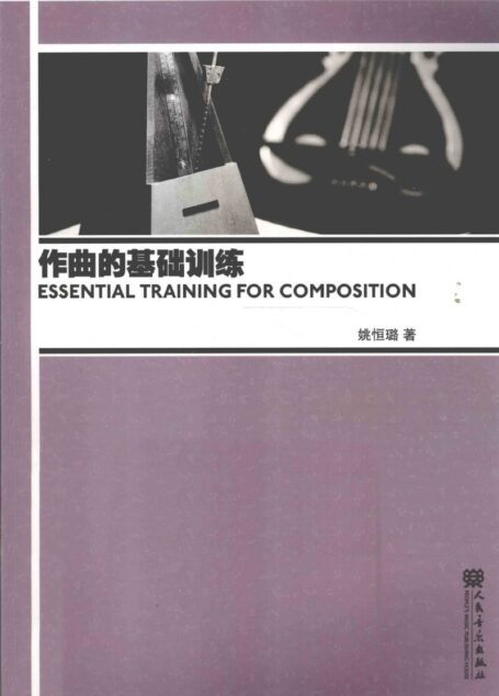 《作曲的基础训练》作者:姚恒璐著  页数:397  出版日期:2011.04