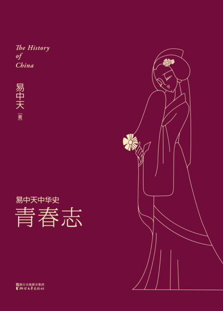易中天中华史:青春志
