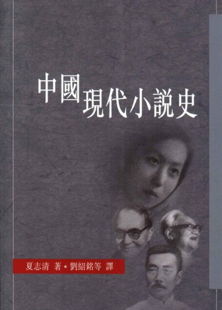 中国现代小说史