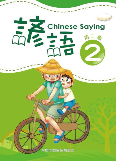 諺語 第二集 Chinese Saying 2