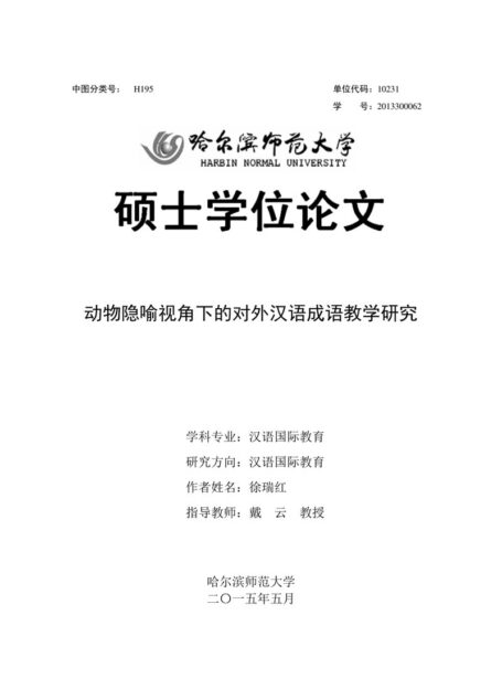 中图分类号:H195.3 单位代码:10231