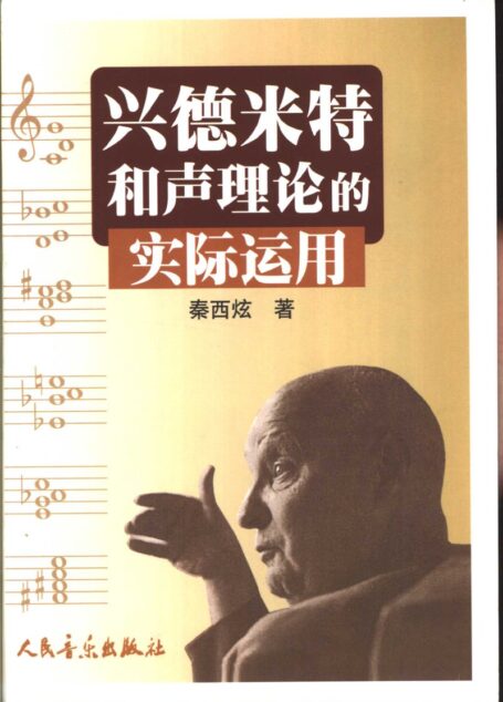 兴德米特和声理论的实际运用