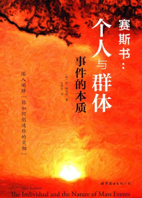 赛斯书：个人与群体事件的本质