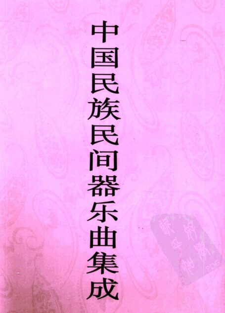 中国民族民间器乐曲集成 贵州卷 上册