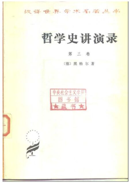 哲学史讲演录 第三卷