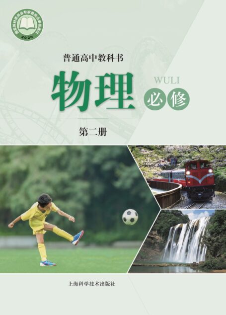 电子教材-高中-物理-沪科技版-普通高中教科书·物理必修 第二册