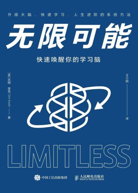 无限可能：快速唤醒你的学习脑【硅谷钢铁侠马斯克大脑教练作品、高达数亿点击量的快速阅读、学习和记忆方法！实操性强！】