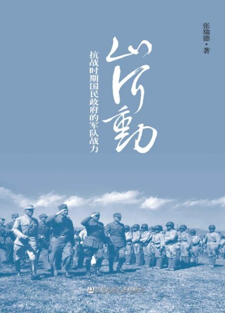 山河动:抗战时期国民政府的军队战力