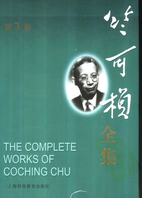 竺可桢全集  第3卷
