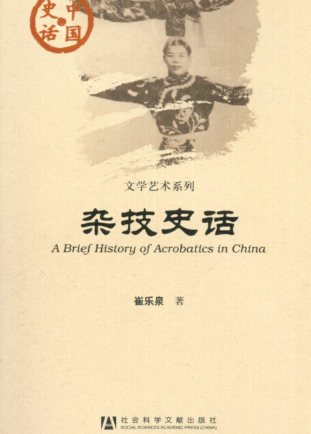 杂技史话