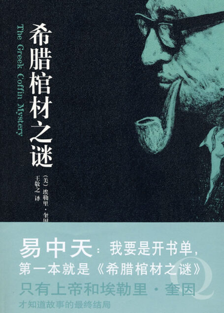 希臘棺材之謎