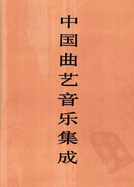 中国曲艺音乐集成 江苏卷 上册