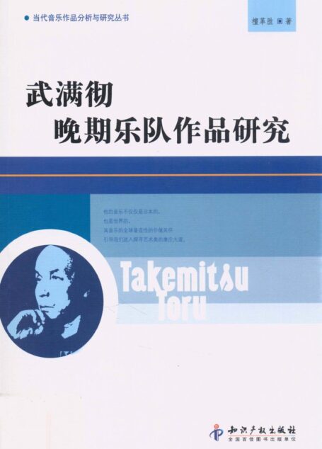 武满彻晚期乐队作品研究