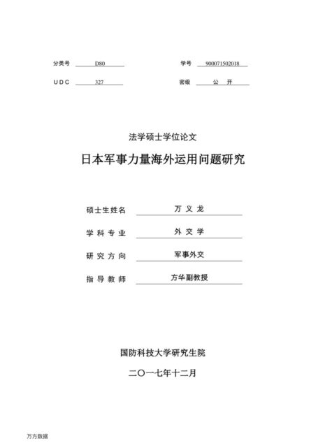 万义龙. 日本军事力量海外运用问题研究[D].国防科技大学,2017.
