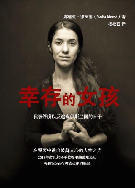 幸存的女孩：我被俘虏以及逃离伊斯兰国的日子