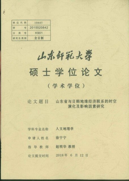 徐宁宁. 山东省与日韩地缘经济联系的时空演化及影响因素研究[D].山东师范大学,2018.