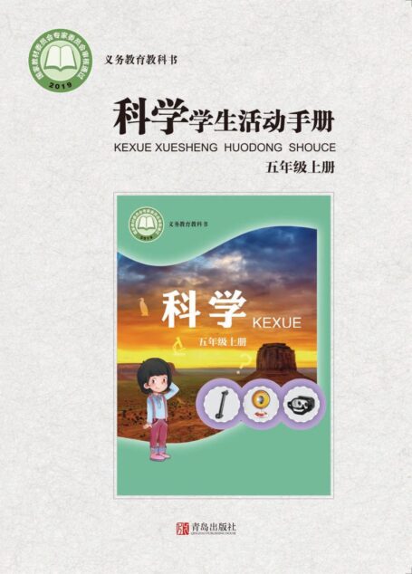 电子教材-小学-科学-青岛版-五年级-义务教育教科书·科学·学生活动手册五年级上册
