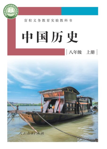 电子教材-特殊教育-盲校-初中-中国历史-八年级-盲校义务教育实验教科书 中国历史 八年级 上册(供低视力学生使用)