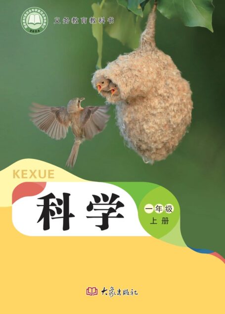 电子教材-小学-科学-大象社版-一年级-(根据2022年版课程标准修订)义务教育教科书•科学一年级上册