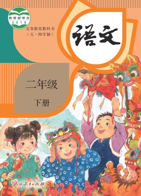 电子教材-小学(五•四学制)-语文-统编版-二年级-义务教育教科书(五•四学制)·语文二年级下册