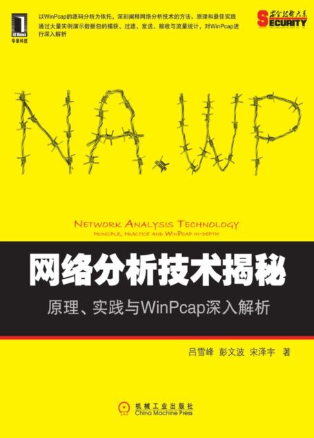 网络分析技术揭秘：原理、实践与WinPcap深入解析