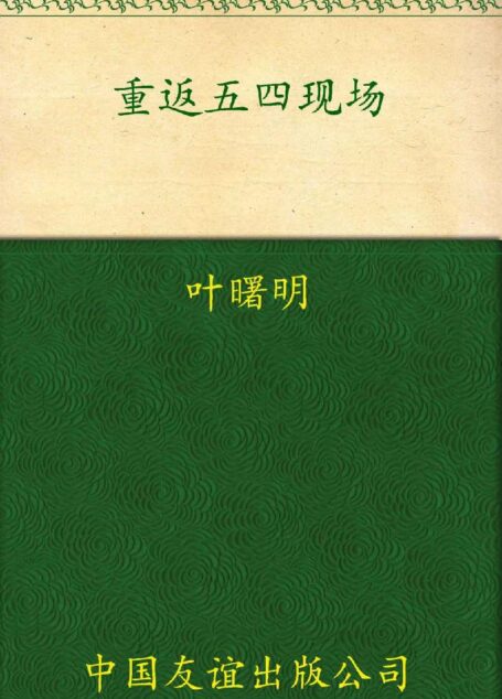 重返五四现场:1919,一个国家的青春记忆