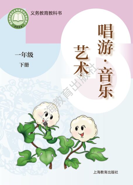 电子教材-小学-艺术·音乐-沪教版-一年级-(根据2022年版课程标准修订)义务教育教科书·音乐一年级下册