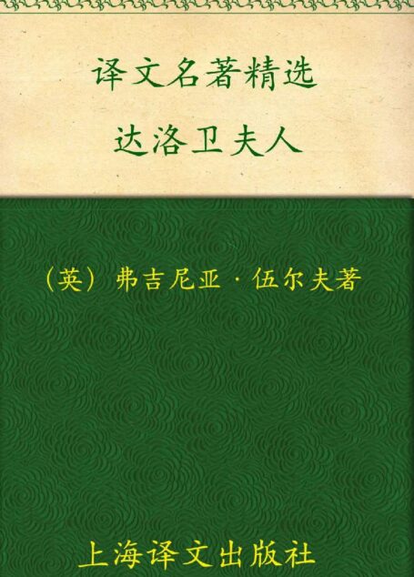 译文名著精选 达洛卫夫人