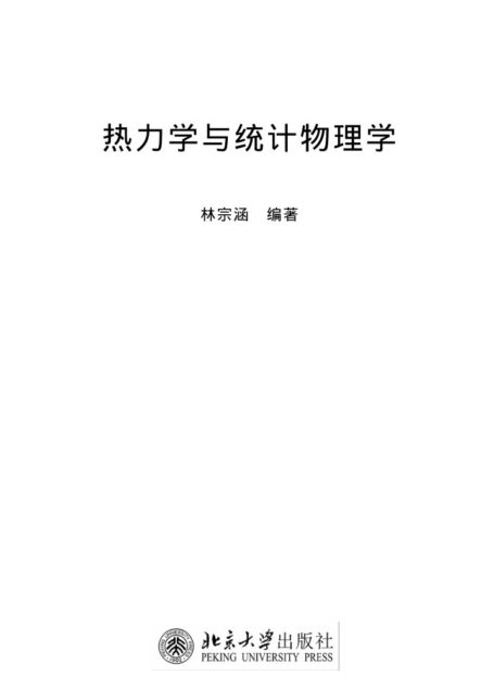 热力学与统计物理学