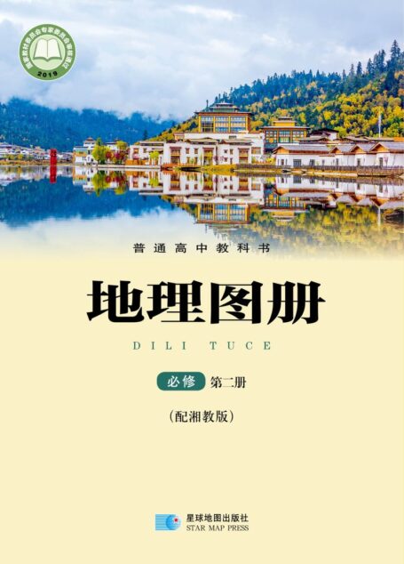 电子教材-高中-地理图册-配套湘教版-普通高中教科书·地理图册必修 第二册