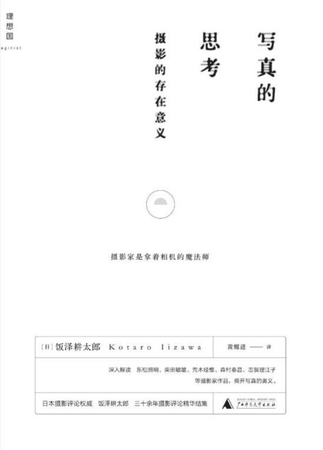 写真的思考:摄影的存在意义 (理相国)