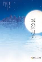中国版《蓝色生死恋》:城外的月光