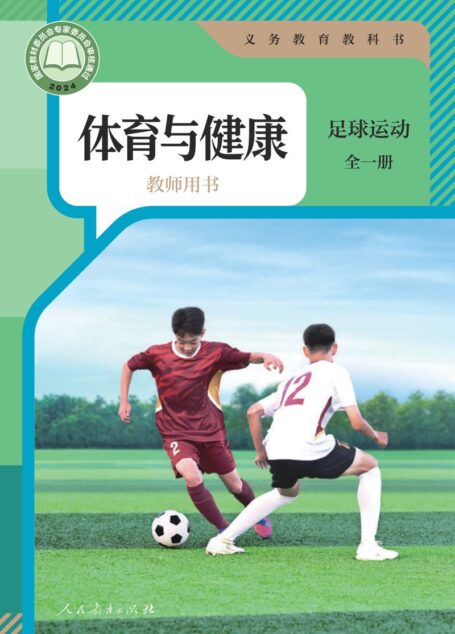 电子教材-小学-体育与健康-人教版-教师用书-(根据2022年版课程标准修订)义务教育教科书•体育与健康教师用书 足球运动(全一册)