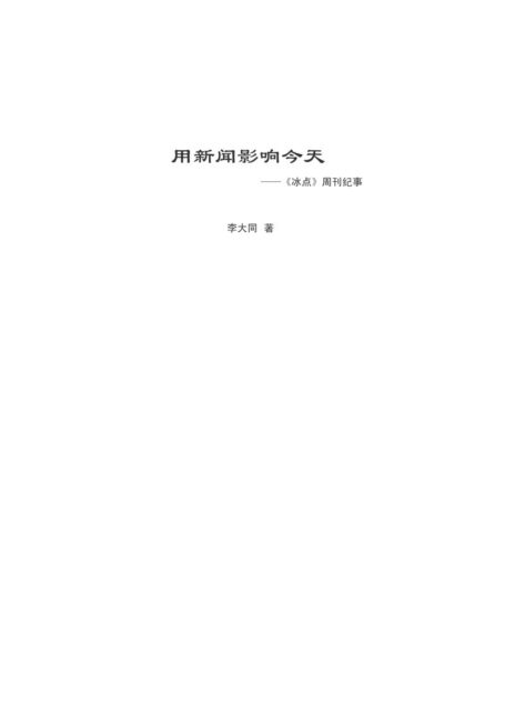 用新闻影响今天——《冰点》周刊纪事
