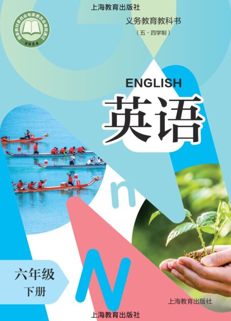 电子教材-初中(五•四学制)-英语-沪教版-六年级-(根据2022年版课程标准修订)义务教育教科书(五·四学制) 英语 六年级 下册