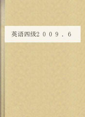 英语四级2009.6真题